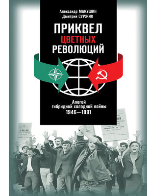 cover image of Приквел цветных революций